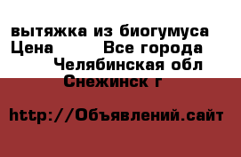 вытяжка из биогумуса › Цена ­ 20 - Все города  »    . Челябинская обл.,Снежинск г.